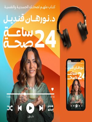 cover image of 24 ساعة صحة